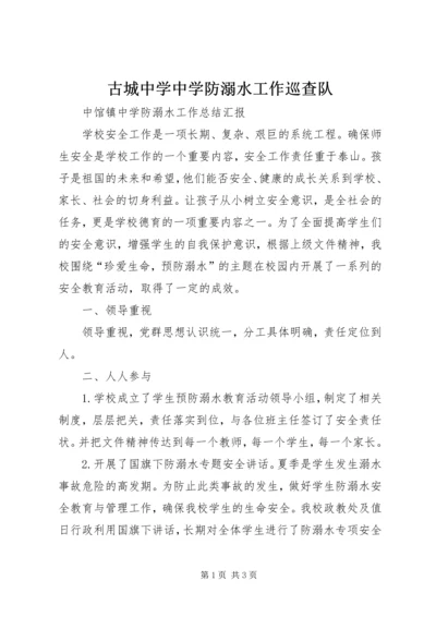 古城中学中学防溺水工作巡查队 (2).docx