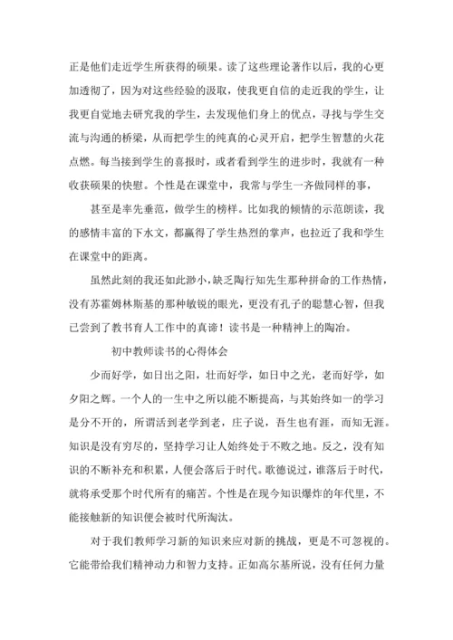 初中教师读书的心得体会.docx