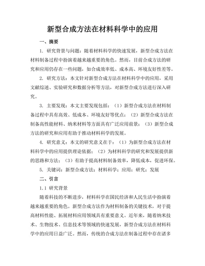 新型合成方法在材料科学中的应用