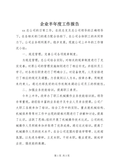 企业半年度工作报告.docx