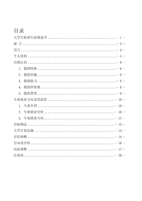 大学生职业生涯规划书职业规划职规大赛模板