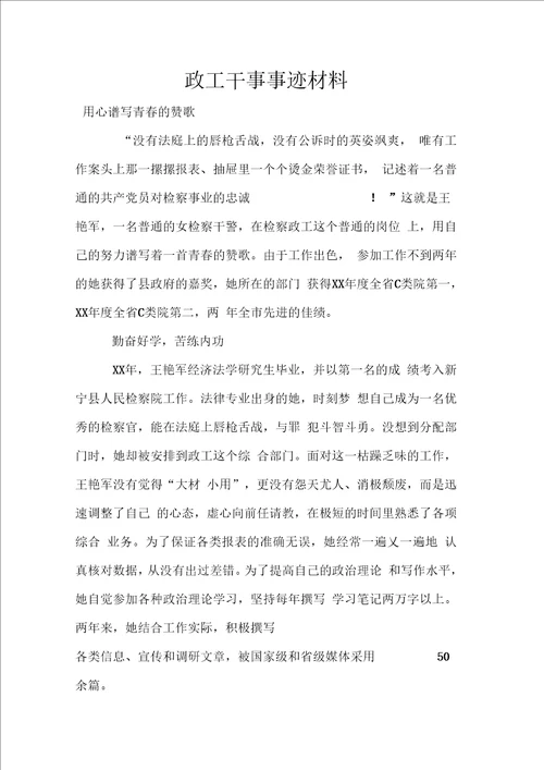 政工干事事迹材料