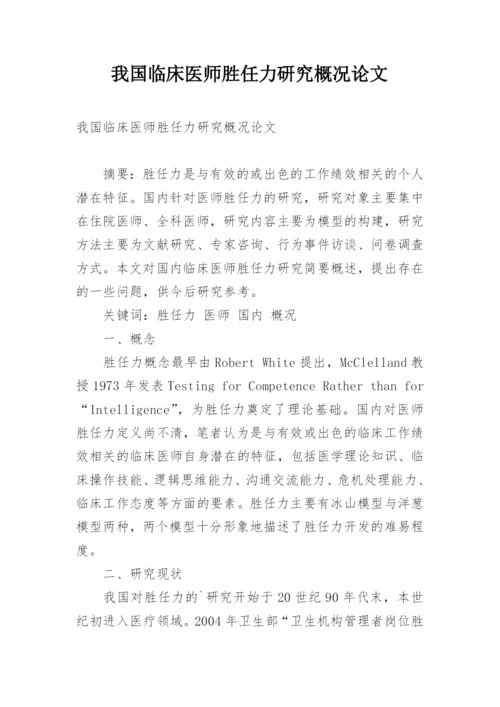 我国临床医师胜任力研究概况论文.docx