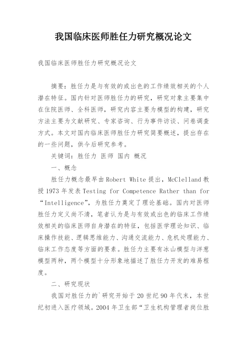 我国临床医师胜任力研究概况论文.docx