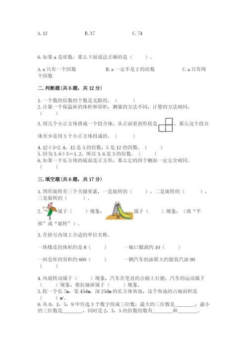 人教版数学五年级下册期末测试卷含答案【完整版】.docx