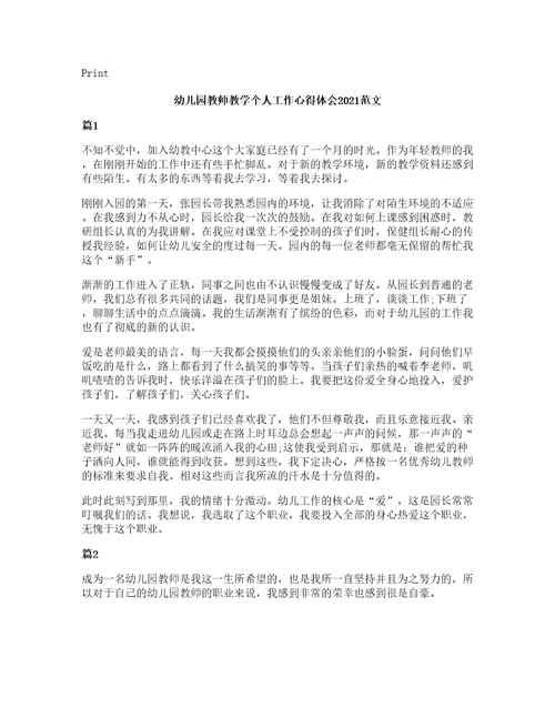 幼儿园教师教学个人工作心得体会2021范文