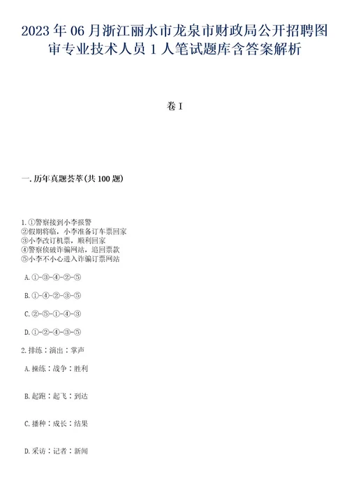 2023年06月浙江丽水市龙泉市财政局公开招聘图审专业技术人员1人笔试题库含答案解析2