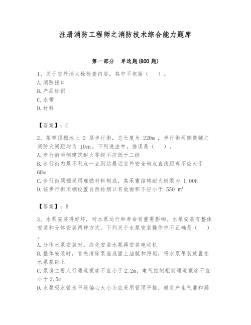 注册消防工程师之消防技术综合能力题库附参考答案【a卷】.docx