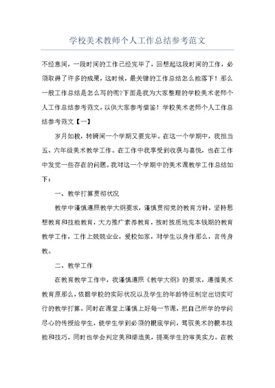 学校美术教师个人工作总结参考范文