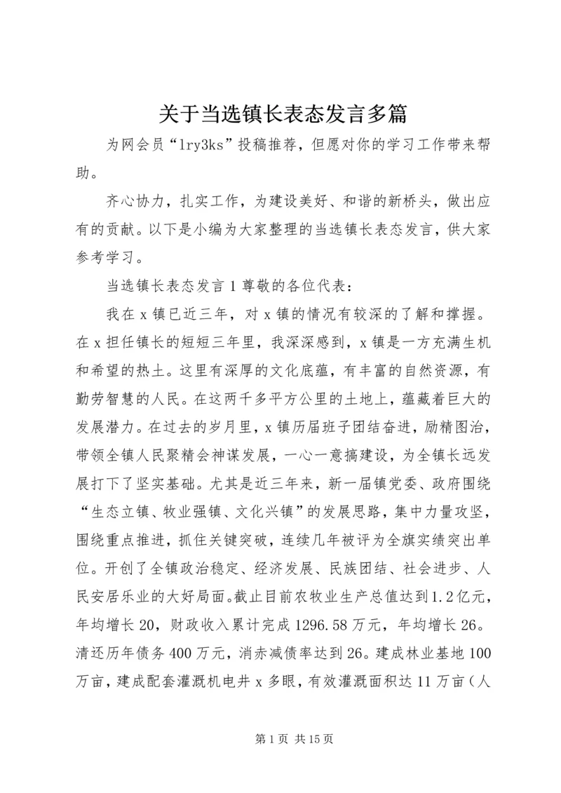 关于当选镇长表态发言多篇.docx