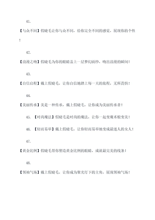 朋友圈假睫毛的广告语