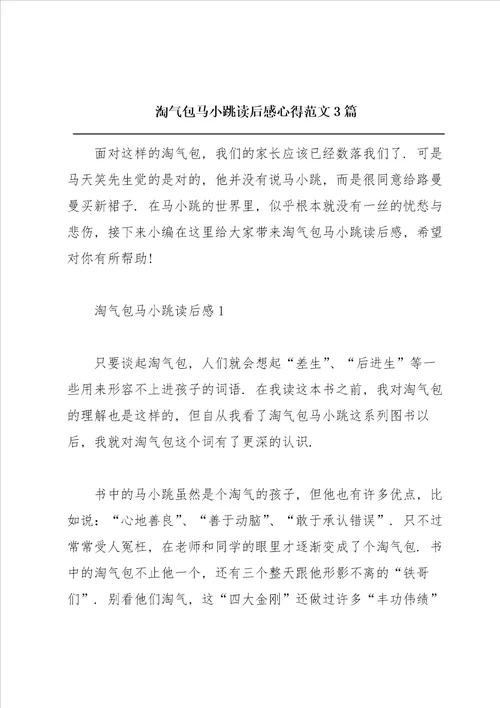 淘气包马小跳读后感心得范文3篇