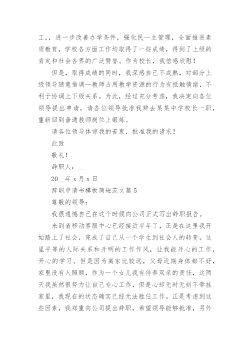 辞职申请书模板简短范文7篇.docx