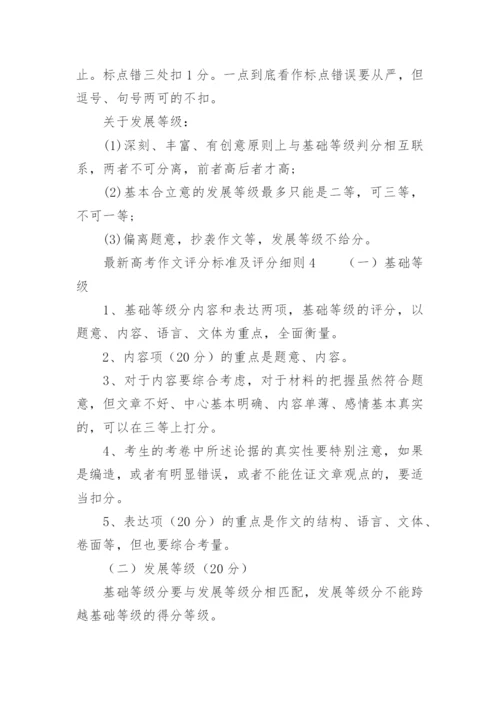 最新高考作文评分标准及评分细则.docx