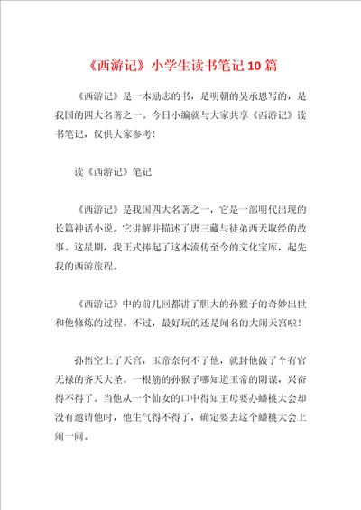 西游记小学生读书笔记10篇
