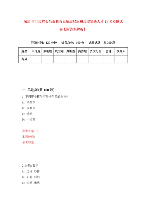 2022年甘肃省金昌市教育系统高层次和急需紧缺人才11名模拟试卷附答案解析4