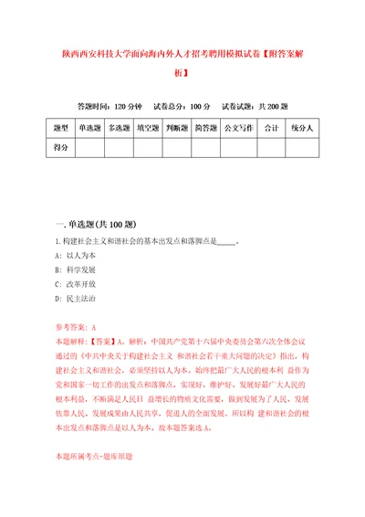 陕西西安科技大学面向海内外人才招考聘用模拟试卷附答案解析2