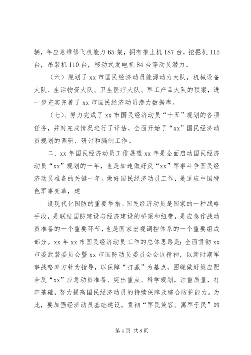 国民经济动员工作报告.docx