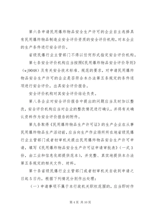 民用爆炸物品安全生产许可实施办法.docx