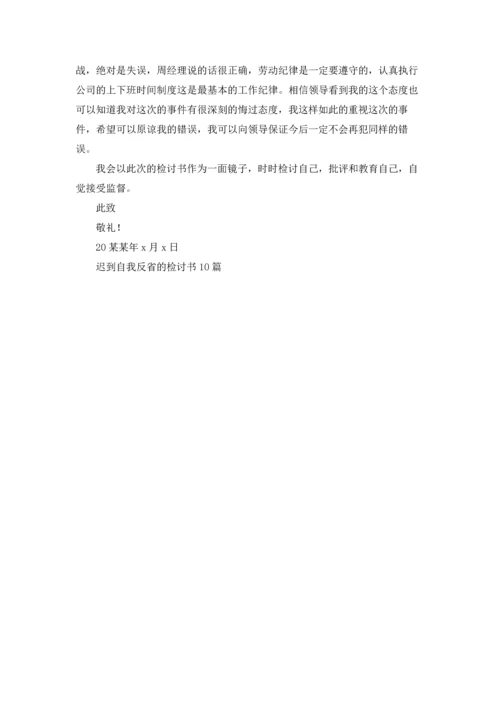 迟到自我反省的检讨书10篇.docx