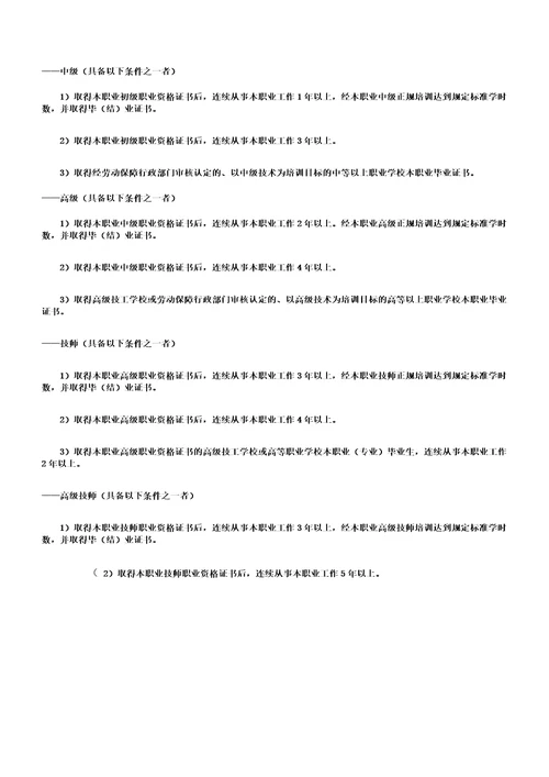 化学解析计划工职业资格标准