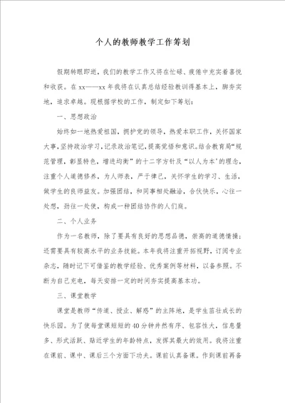 个人的老师教学工作计划