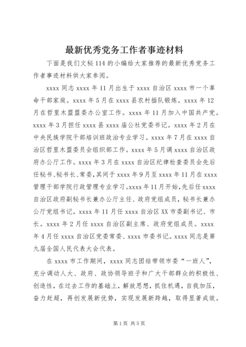 最新优秀党务工作者事迹材料 (3).docx