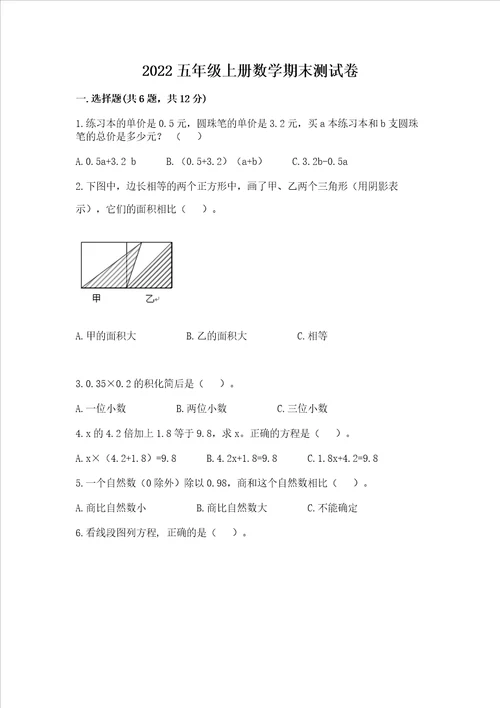 2022五年级上册数学期末测试卷附答案a卷