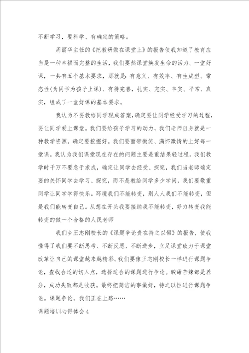 课题培训心得体会