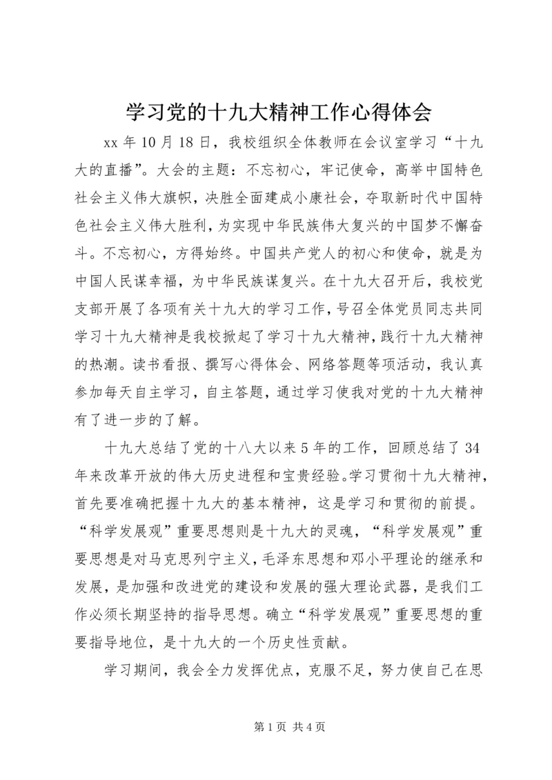 学习党的十九大精神工作心得体会.docx