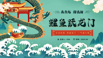 绿色国潮风鲤鱼跃龙门故事分享PPT模板神话故事