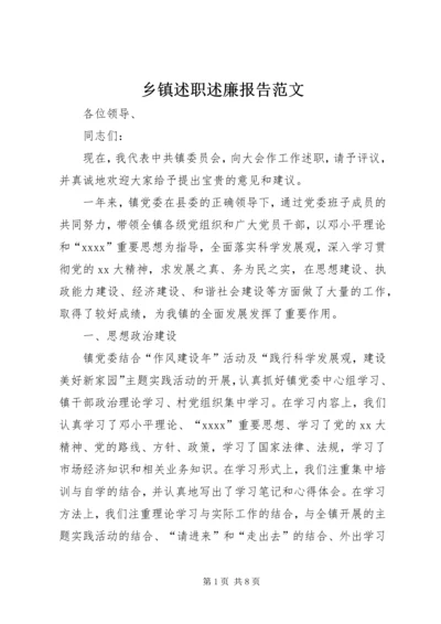 乡镇述职述廉报告范文.docx