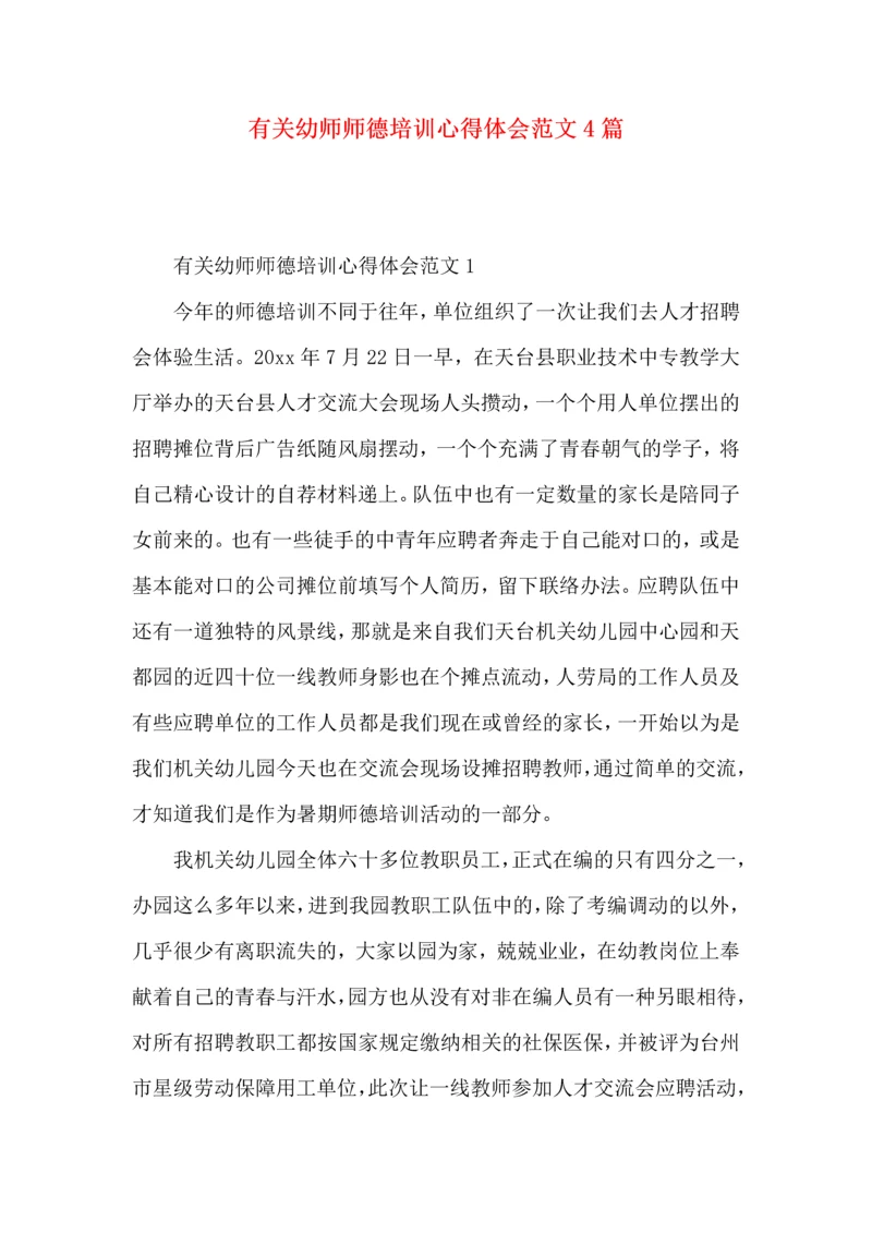 有关幼师师德培训心得体会范文4篇.docx