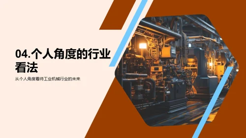 工业机械新纪元