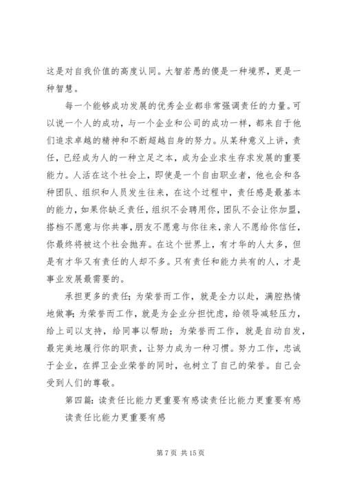 读“责任比能力更重要”一书有感_1.docx