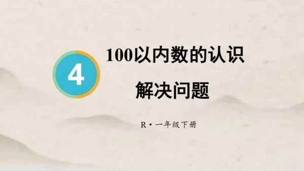 人教版一年级下册数学第四单元100以内数的认识 解决问题1课件(共23张PPT)