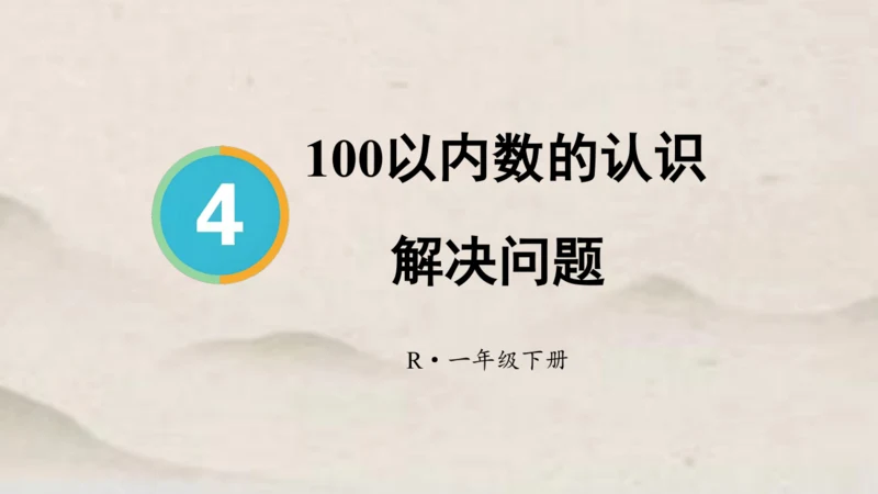 人教版一年级下册数学第四单元100以内数的认识 解决问题1课件(共23张PPT)