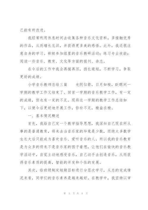 小学音乐教师总结三篇.docx