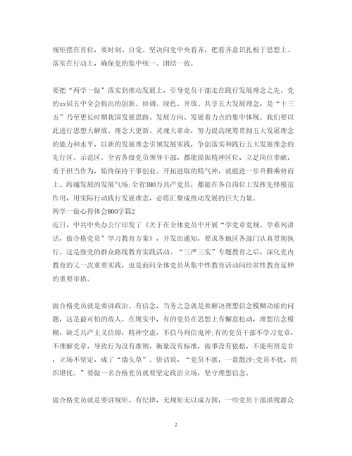 精编两学一做心得体会800字范文.docx