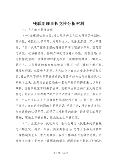 残联副理事长党性分析材料 (5).docx