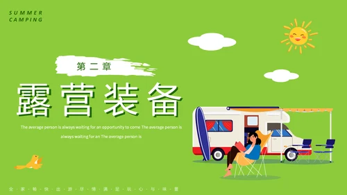 夏日避暑露营，野营活动通用PPT模板