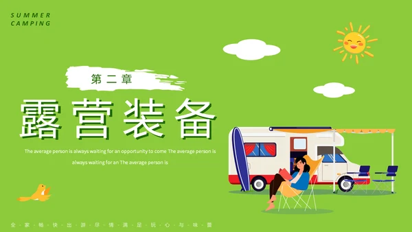 夏日避暑露营，野营活动通用PPT模板