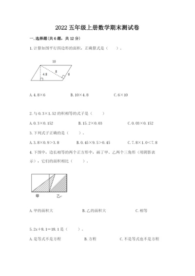 2022五年级上册数学期末测试卷含答案（模拟题）.docx