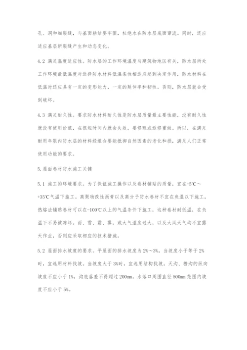 刍议屋面卷材防水施工关键及注意要领.docx