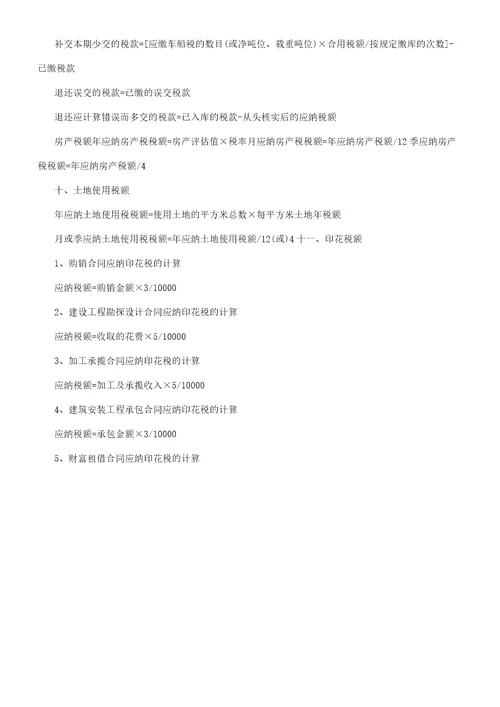 注册会计师备考辅导应纳税额计算公式