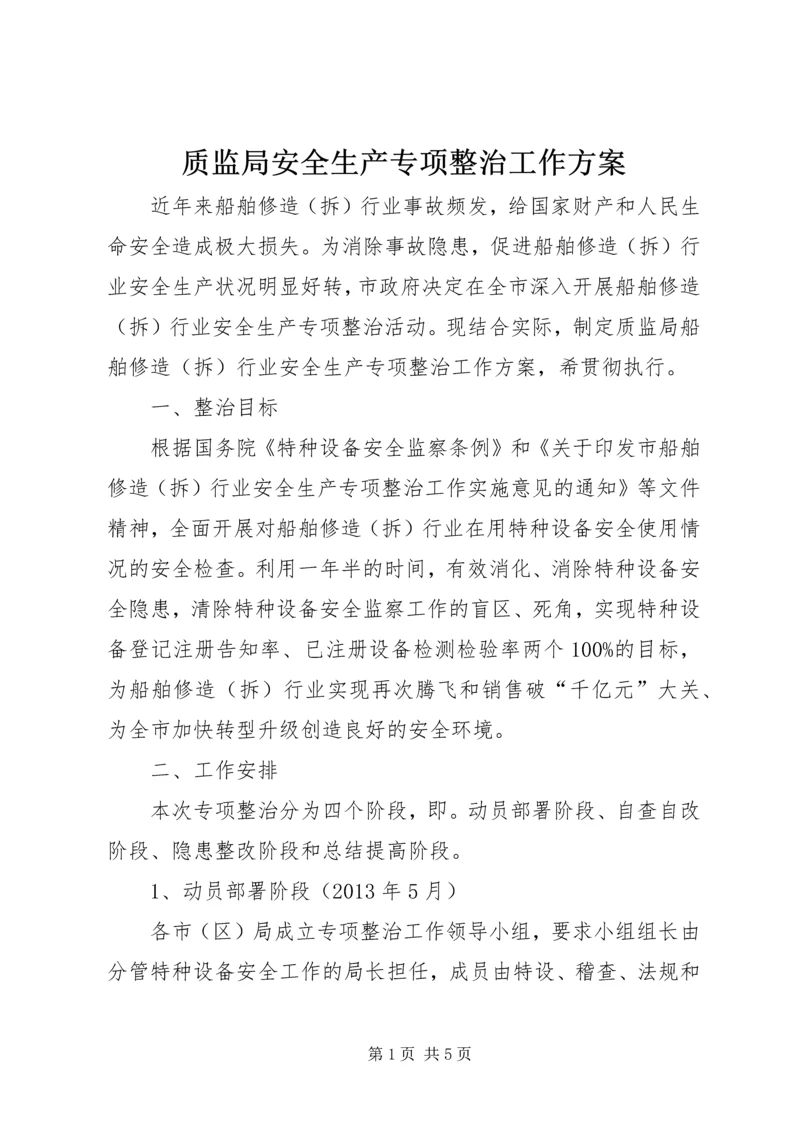 质监局安全生产专项整治工作方案.docx