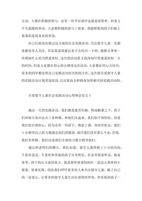 关爱留守儿童社会实践活动心得体会范文.docx