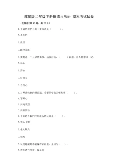 部编版二年级下册道德与法治 期末考试试卷【综合题】.docx