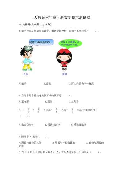 人教版六年级上册数学期末测试卷附答案（名师推荐）.docx