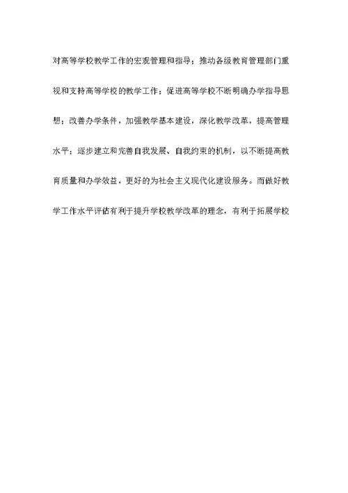 学习本科教学水平评估知识心得体会